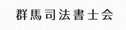 群馬司法書士会