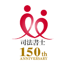 司法書士 150th ANNIVERSARY