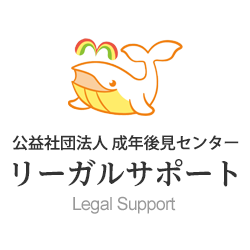 公益社団法人 成年後見センター リーガルサポート