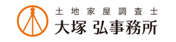 土地家屋調査士 大塚 弘 事務所